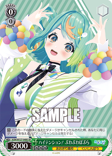 【AOH/W127-048S SR】ハイテンション！ぷわぷわぽぷら