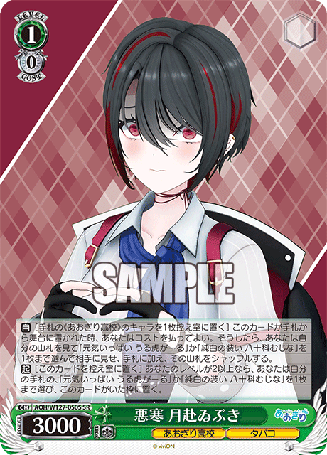 【AOH/W127-050S SR】悪寒 月赴ゐぶき