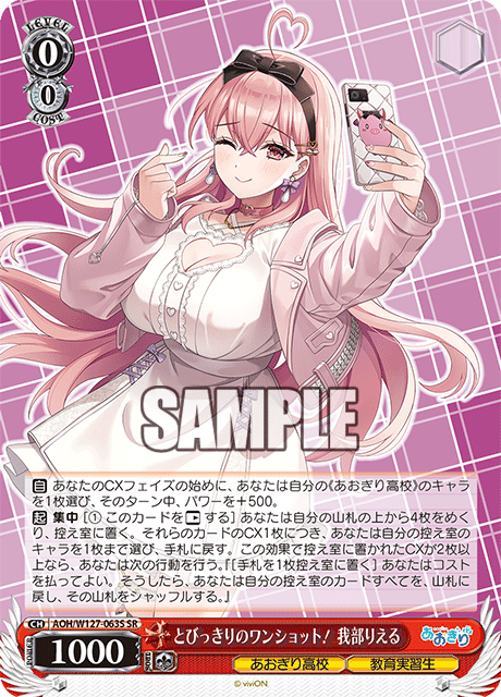 【AOH/W127-063S SR】とびっきりのワンショット！我部りえる