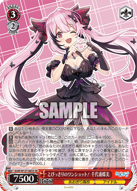 【AOH/W127-065S SR】とびっきりのワンショット！ 千代浦蝶美