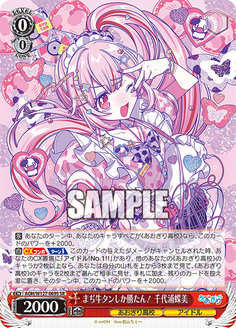 【AOH/W127-069S SR】まぢ牛タンしか勝たん！千代浦蝶美