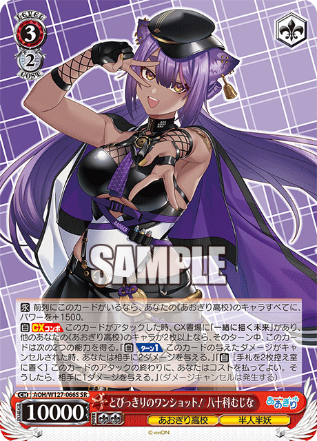 【AOH/W127-066S SR】とびっきりのワンショット！八十科むじな