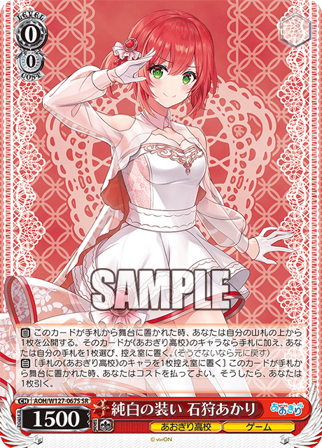 【AOH/W127-067S SR】純白の装い 石狩あかり