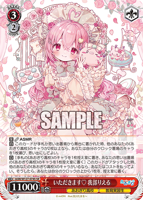 【AOH/W127-074S SR】いただきます 我部りえる