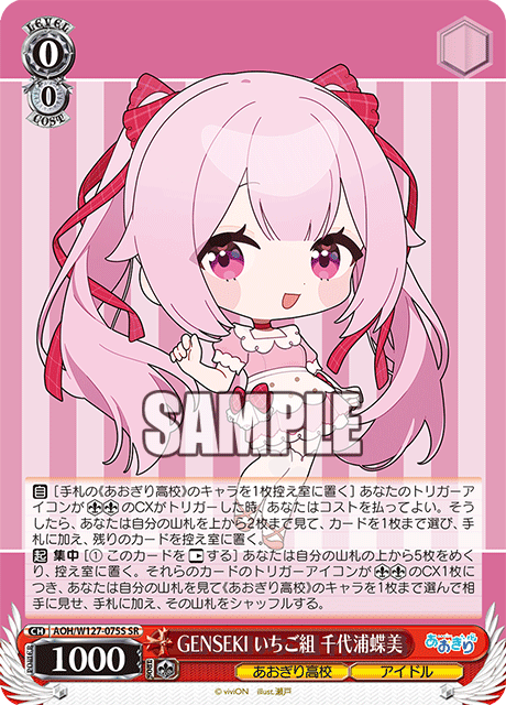 【AOH/W127-075S SR】GENSEKI いちご組 千代浦蝶美