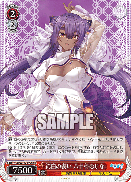 【AOH/W127-072S SR】純白の装い 八十科むじな