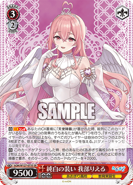 【AOH/W127-073S SR】純白の装い 我部りえる