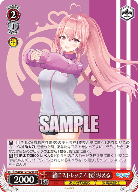 【AOH/W127-079S SR】一緒にストレッチ！ 我部りえる