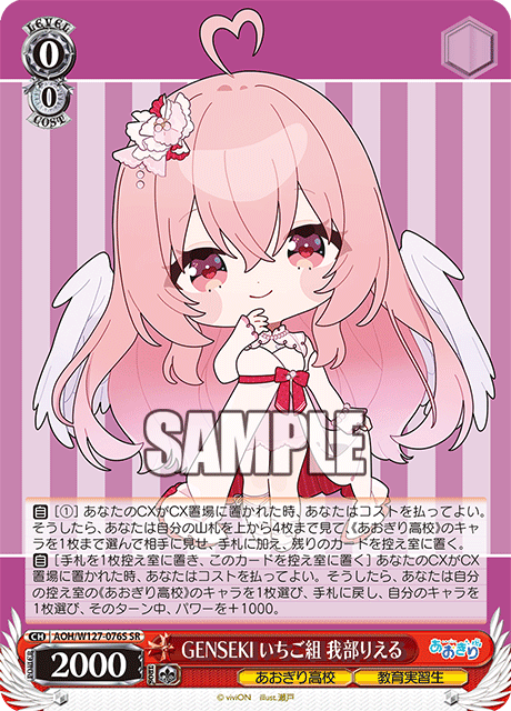 【AOH/W127-076S SR】GENSEKI いちご組 我部りえる