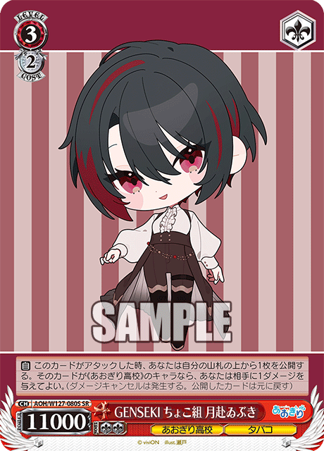 【AOH/W127-080S SR】GENSEKI ちょこ組 月赴ゐぶき