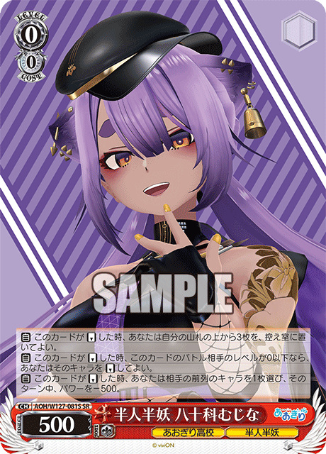 【AOH/W127-081S SR】半人半妖  八十科むじな