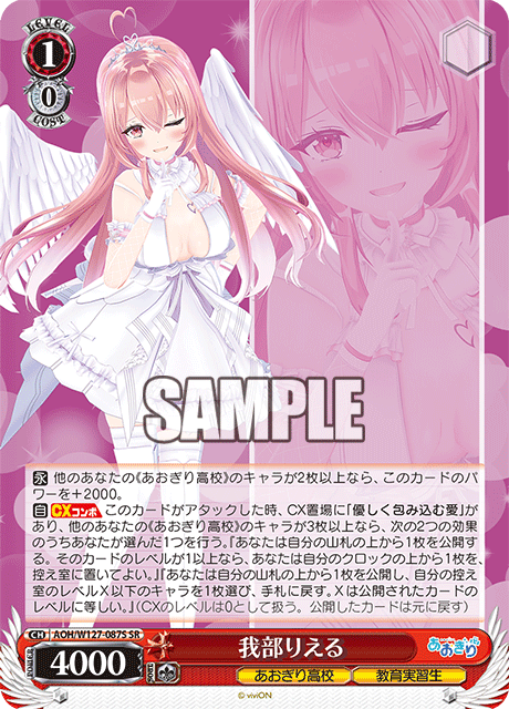 【AOH/W127-087S SR】我部りえる