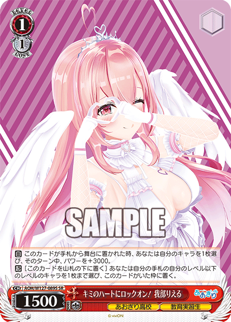 【AOH/W127-089S SR】キミのハートにロックオン！我部りえる