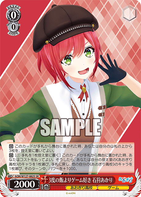 【AOH/W127-082S SR】3度の飯よりゲーム好き 石狩あかり