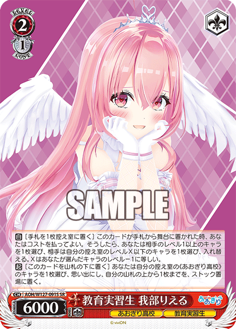 【AOH/W127-091S SR】教育実習生 我部りえる