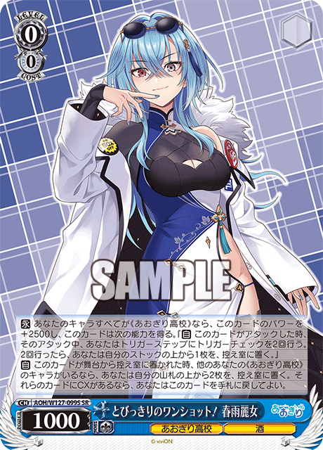 【AOH/W127-099S SR】とびっきりのワンショット！春雨麗女