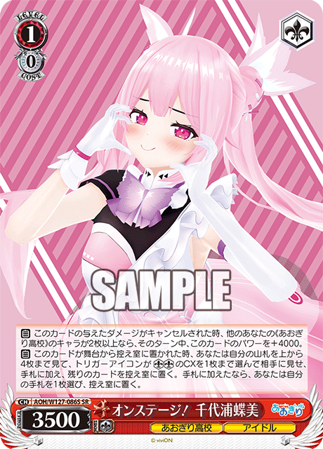 【AOH/W127-086S SR】オンステージ！ 千代浦蝶美