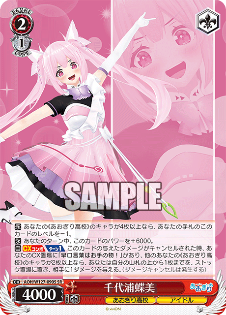 【AOH/W127-090S SR】千代浦蝶美