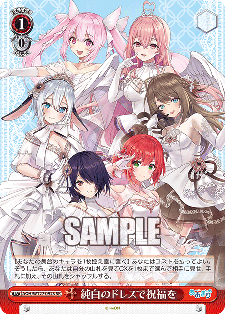 【AOH/W127-092S SR】純白のドレスで祝福を