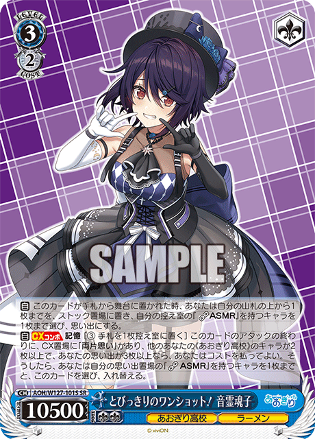 【AOH/W127-101S SR】とびっきりのワンショット！音霊魂子