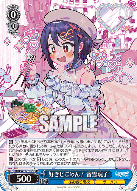 【AOH/W127-102S SR】好きピごめん！音霊魂子