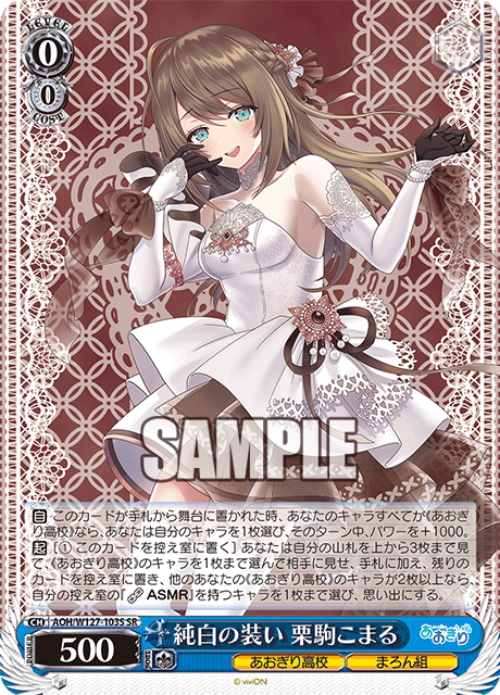 【AOH/W127-103S SR】純白の装い 栗駒こまる