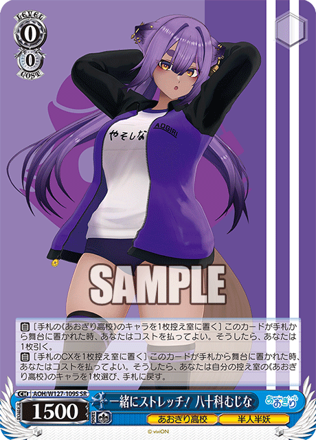 【AOH/W127-109S SR】一緒にストレッチ！ 八十科むじな