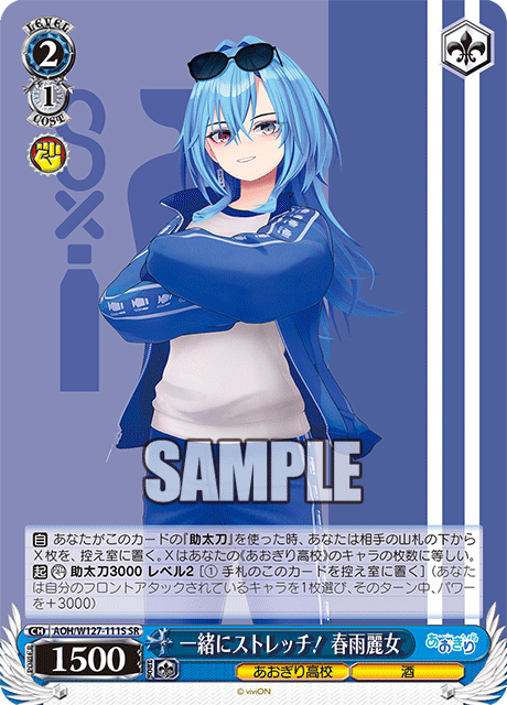 【AOH/W127-111S SR】一緒にストレッチ！ 春雨麗女