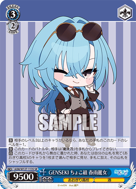 【AOH/W127-113S SR】GENSEKI ちょこ組 春雨麗女