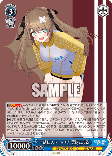 【AOH/W127-114S SR】一緒にストレッチ！ 栗駒こまる