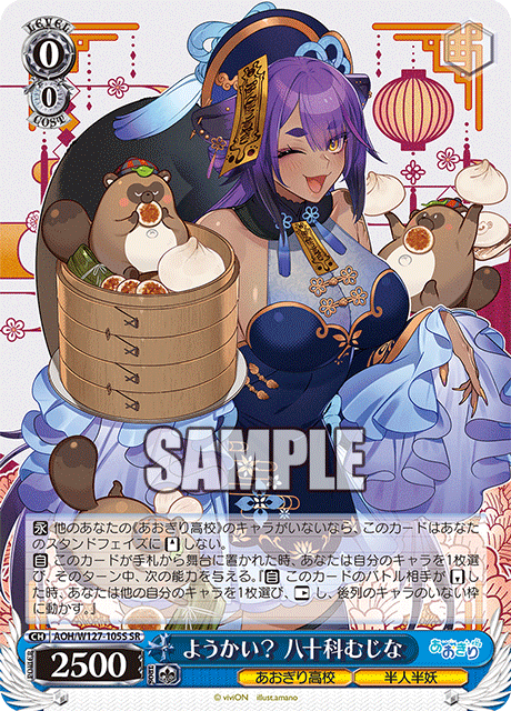 【AOH/W127-105S SR】ようかい？ 八十科むじな