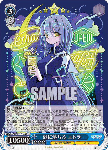 【AOH/W127-108S SR】泡に落ちる エトラ