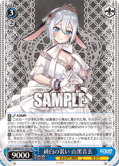 【AOH/W127-107S SR】純白の装い 山黒音玄