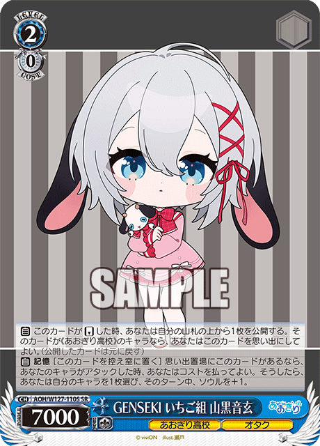 【AOH/W127-110S SR】GENSEKI いちご組 山黒音玄