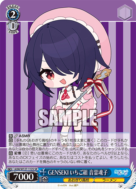【AOH/W127-112S SR】GENSEKI いちご組 音霊魂子