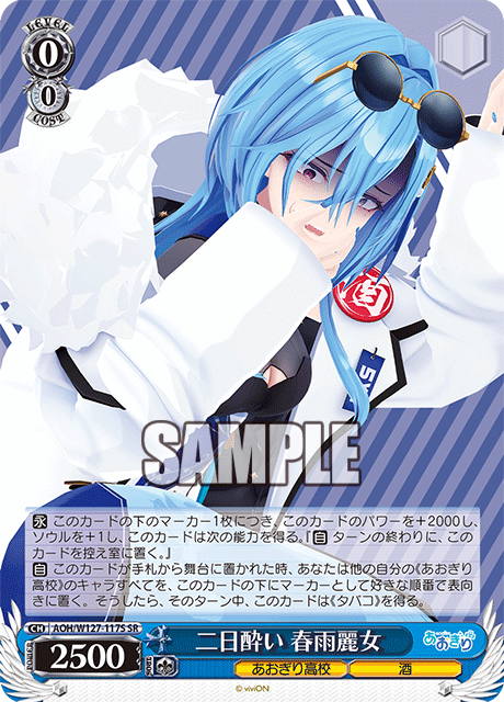 【AOH/W127-117S SR】二日酔い 春雨麗女