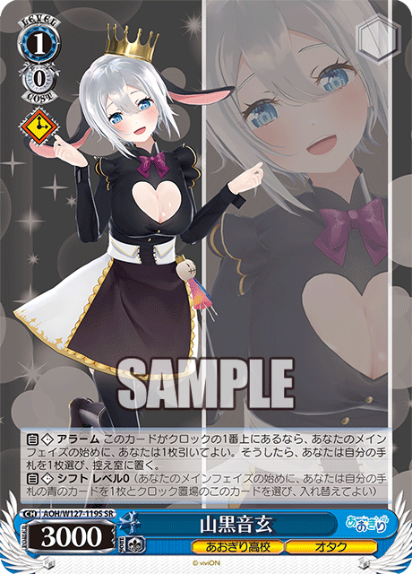 【AOH/W127-119S SR】山黒音玄