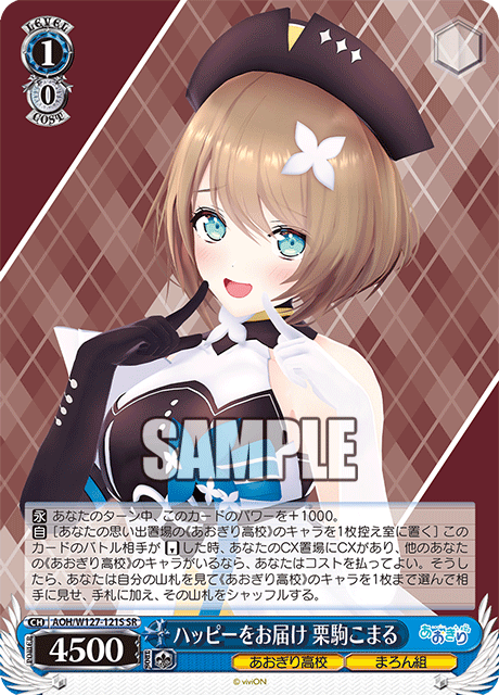 【AOH/W127-121S SR】ハッピーをお届け 栗駒こまる