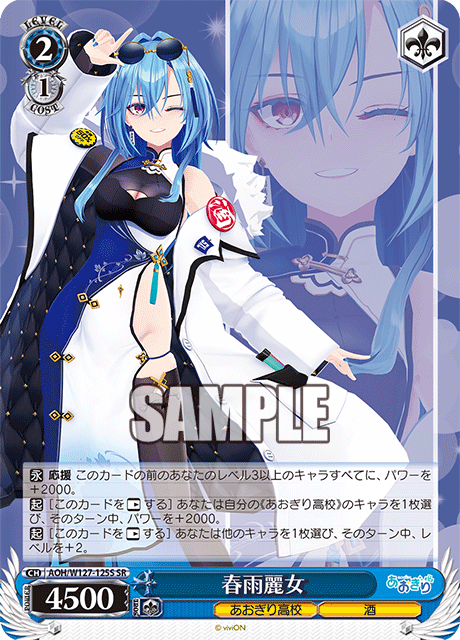 【AOH/W127-125S SR】春雨麗女