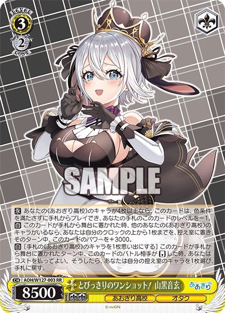 【AOH/W127-003 RR】とびっきりのワンショット！ 山黒音玄
