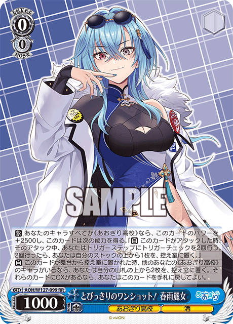 【AOH/W127-099 RR】とびっきりのワンショット！春雨麗女