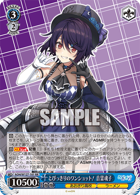 【AOH/W127-101 RR】とびっきりのワンショット！音霊魂子