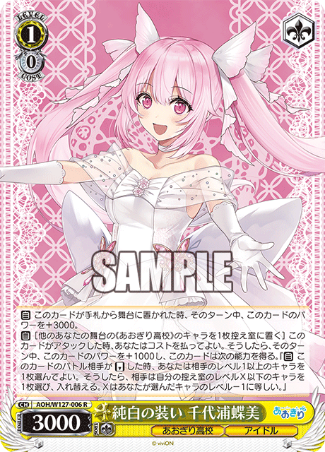 【AOH/W127-006 R】純白の装い 千代浦蝶美