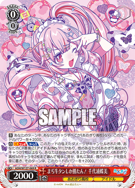 【AOH/W127-069 R】まぢ牛タンしか勝たん！千代浦蝶美