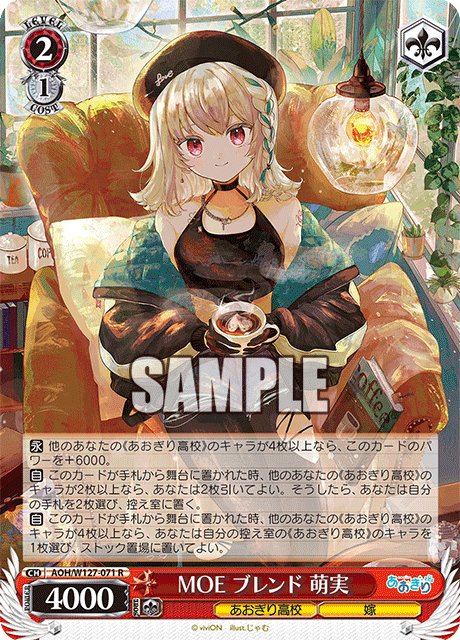 【AOH/W127-071 R】MOE ブレンド 萌実