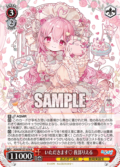 【AOH/W127-074 R】いただきます 我部りえる