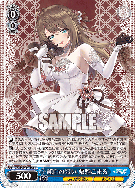 【AOH/W127-103 R】純白の装い 栗駒こまる