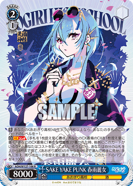 【AOH/W127-106 R】SAKE YAKE PUNK 春雨麗女