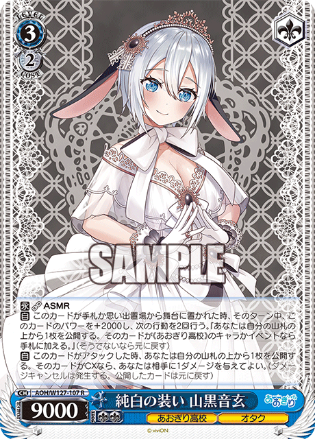 【AOH/W127-107 R】純白の装い 山黒音玄