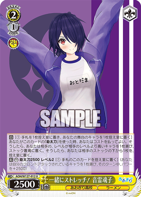 【AOH/W127-012 U】一緒にストレッチ！ 音霊魂子